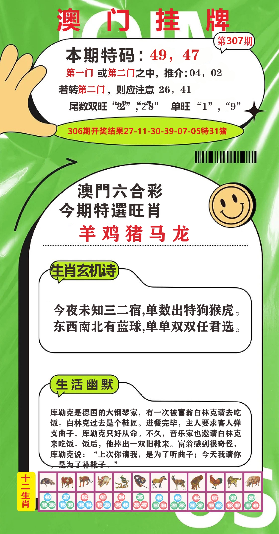 澳门赢天下B 第307期