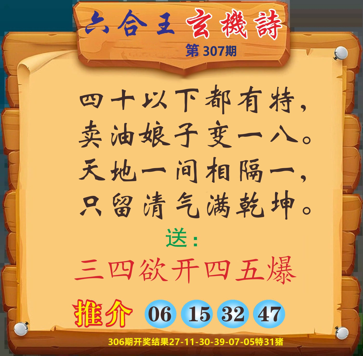澳门赢天下D 第307期