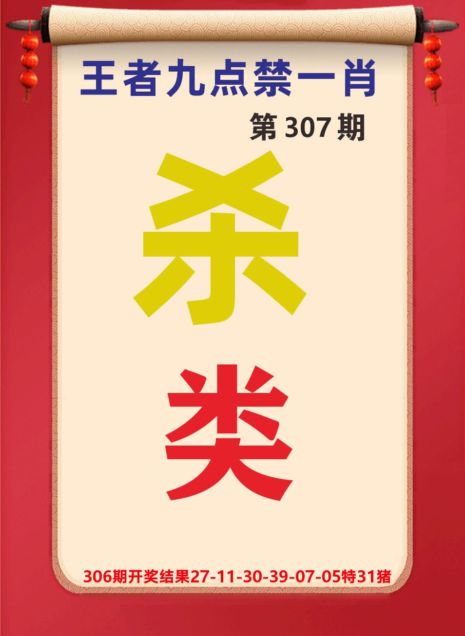 澳门天天赚B 第307期