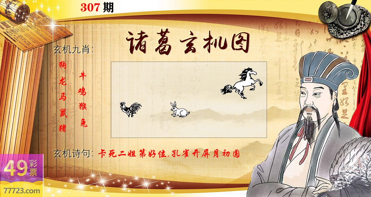 诸葛玄机图 第307期
