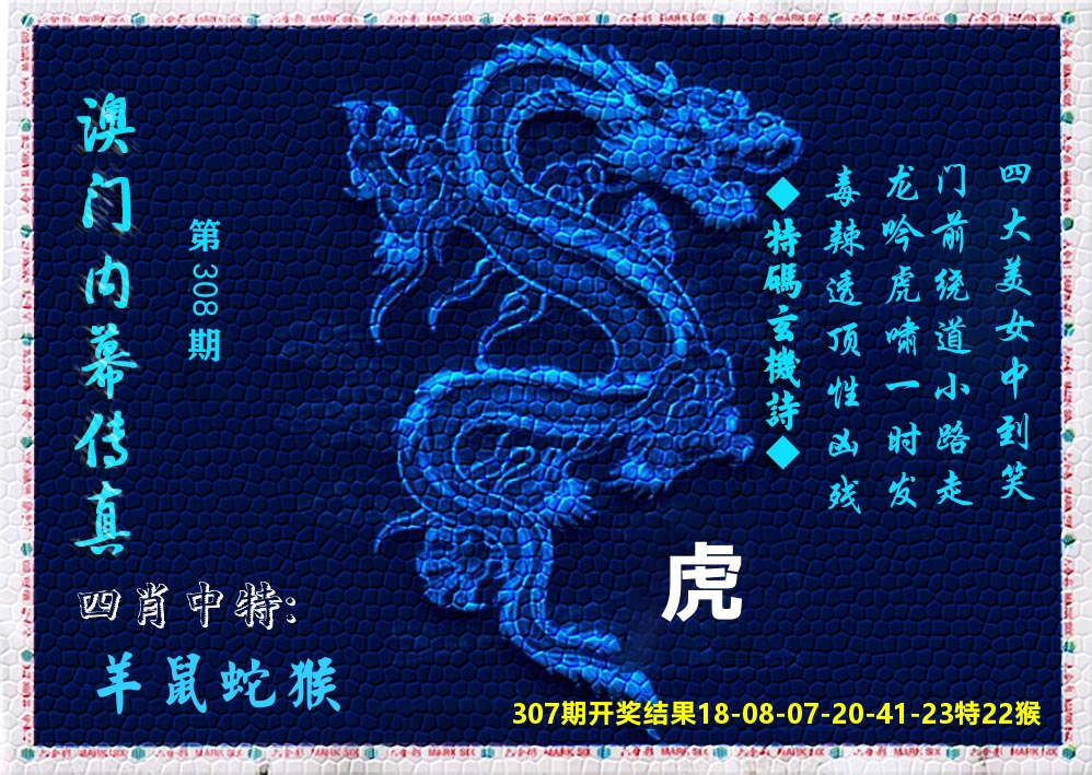 澳门内幕传真 第308期