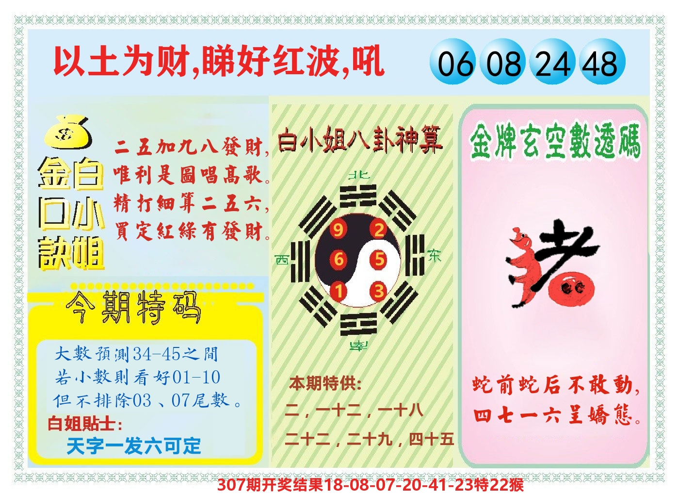 白小姐金口决 第308期