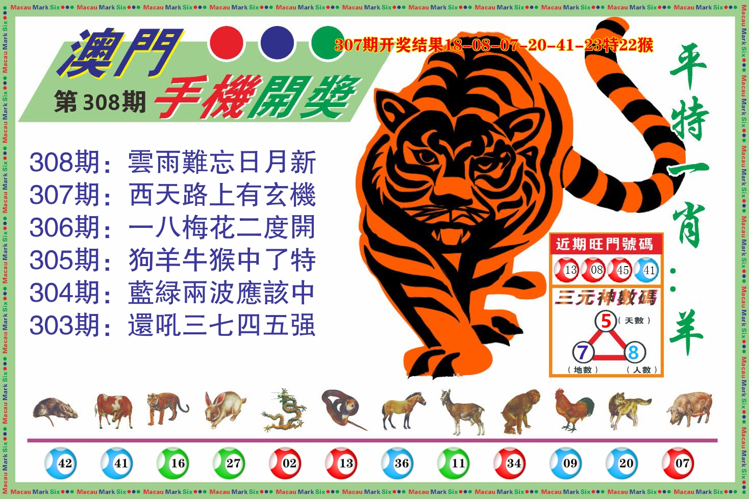 澳门开奖报 第308期