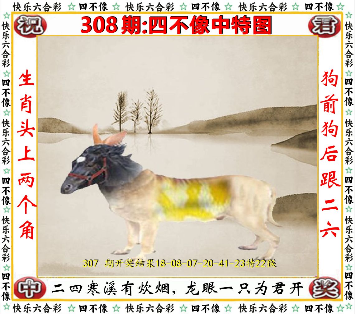 四不像中特图 第308期