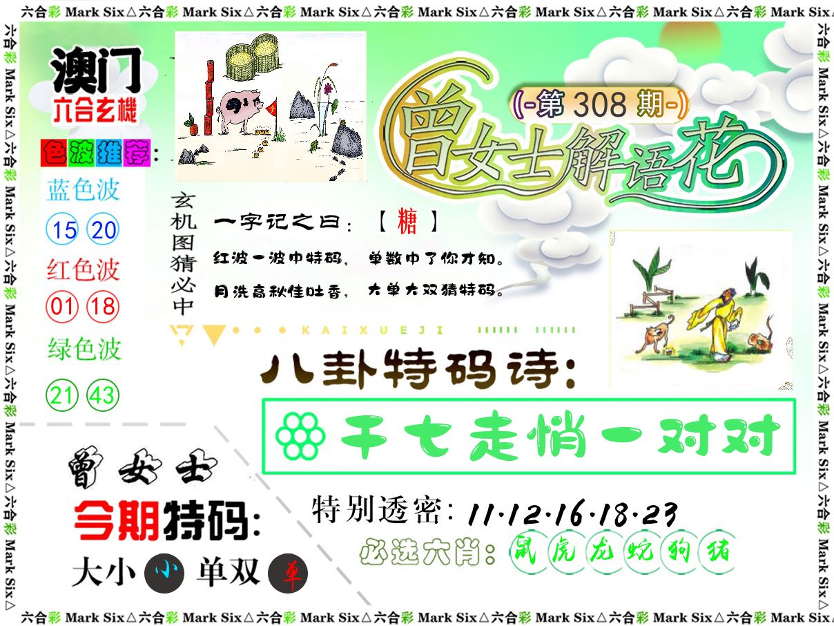 曾女士解语花 第308期