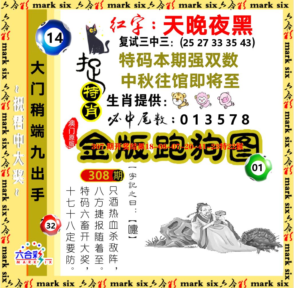 金版跑狗图 第308期