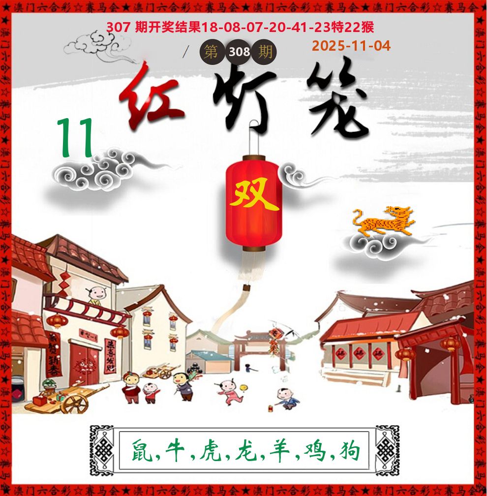 红灯笼 第308期