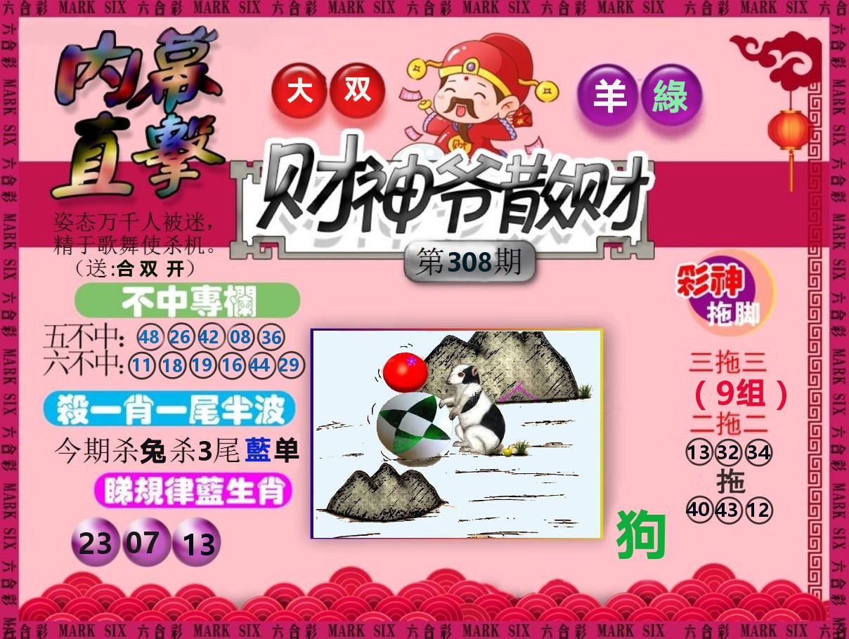 财神爷散财 第308期