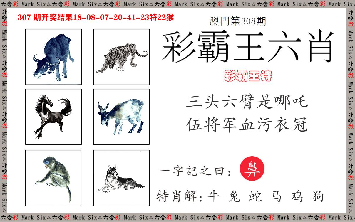 彩霸王六肖 第308期