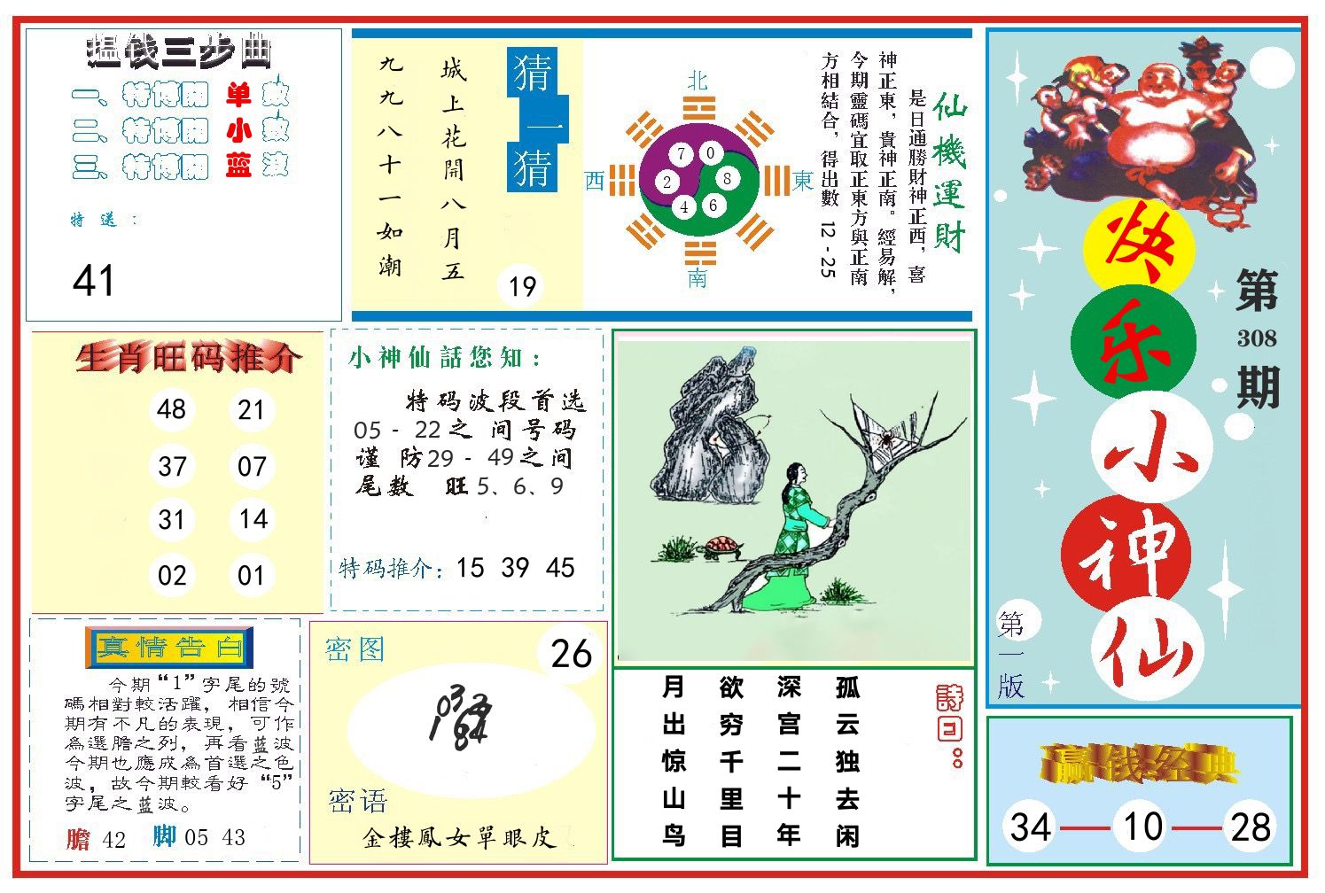 快乐小神仙 第308期