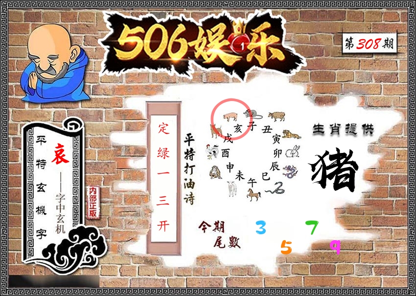 内部玄机 第308期
