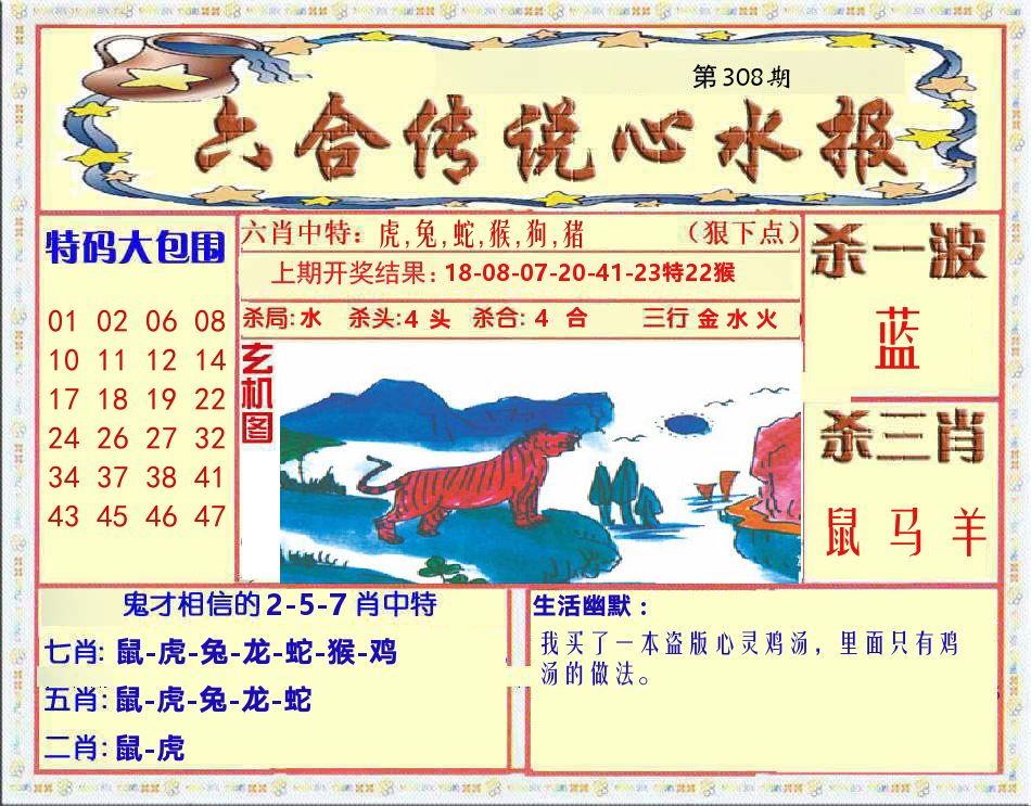 六合传说心水报 第308期