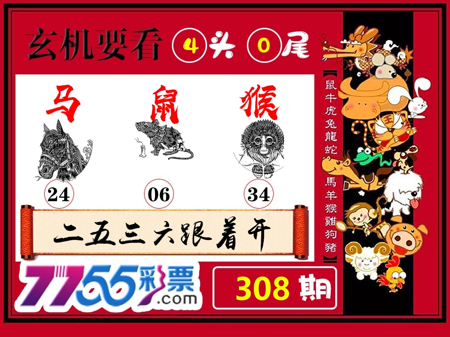 玄机要看 第308期
