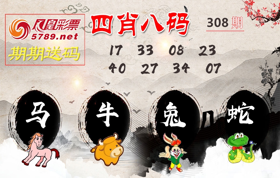 四肖八码期期送 第308期