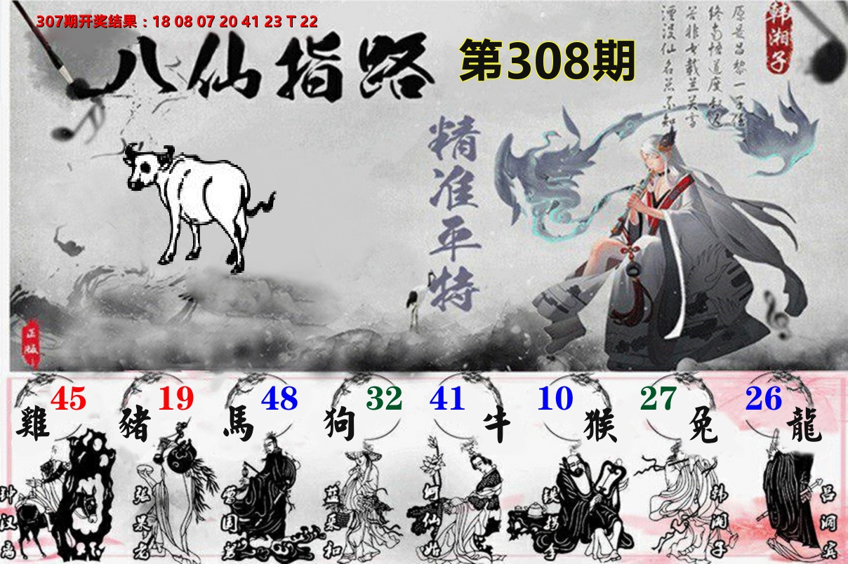 八仙指路 第308期