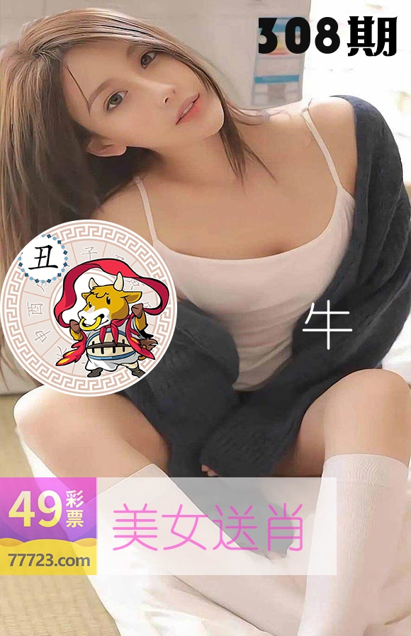 美女送肖 第308期