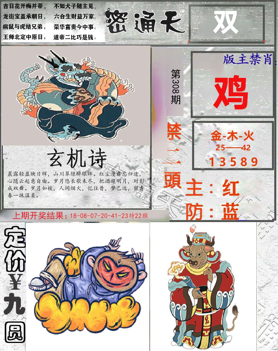 密通天 第308期