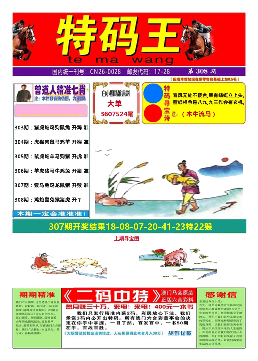 澳门特码王A 第308期