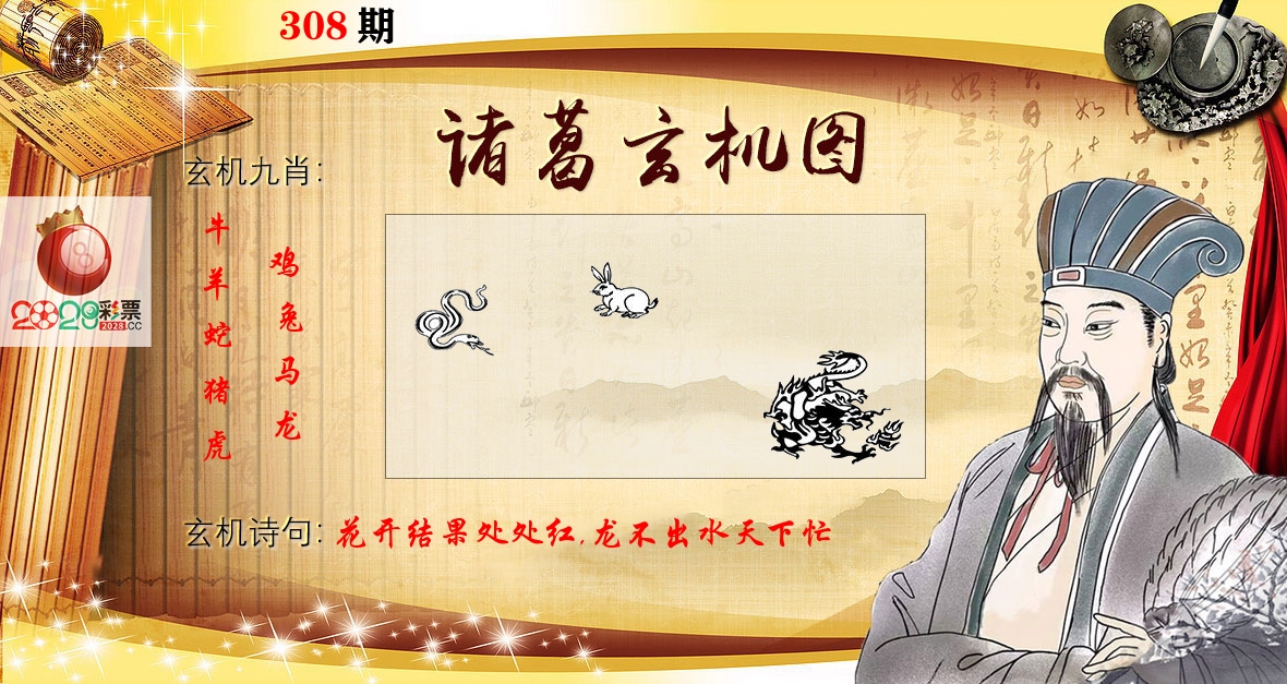 诸葛玄机图 第308期