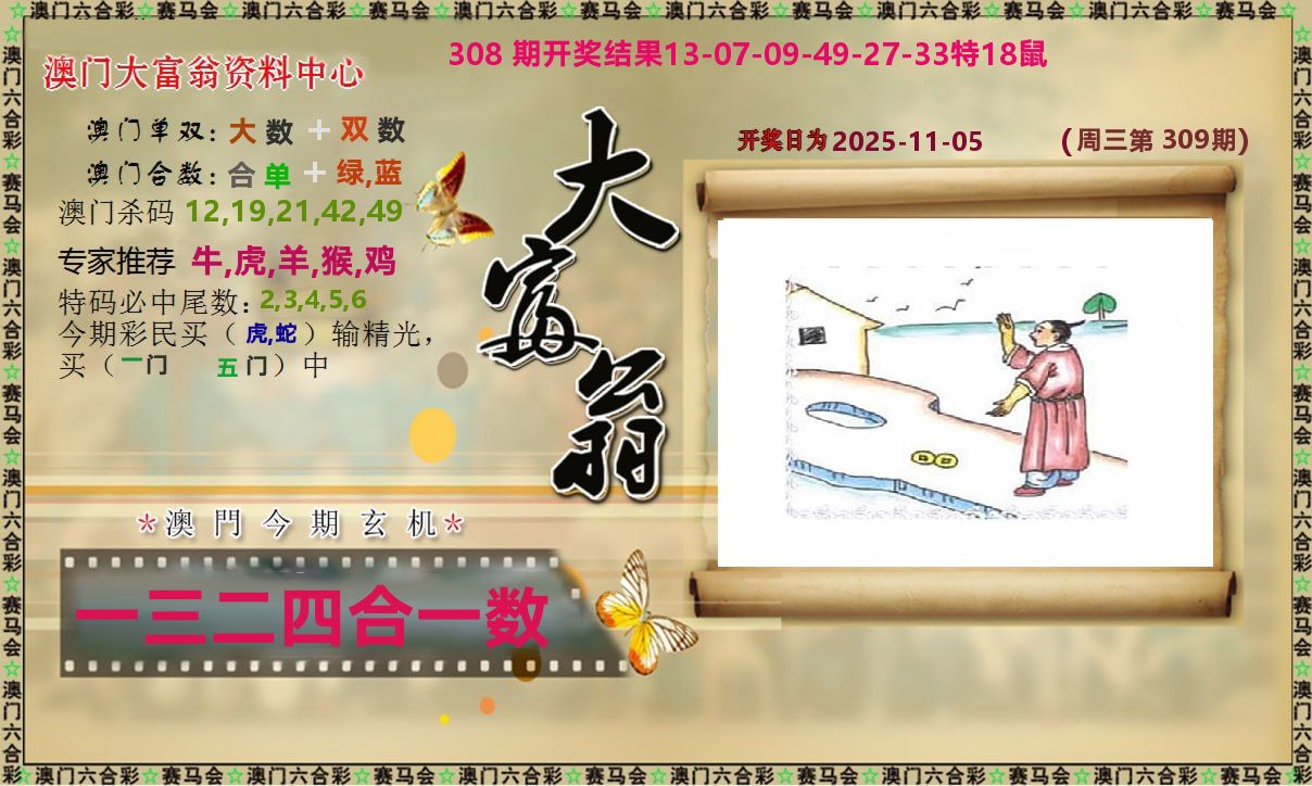 新大富翁 第309期