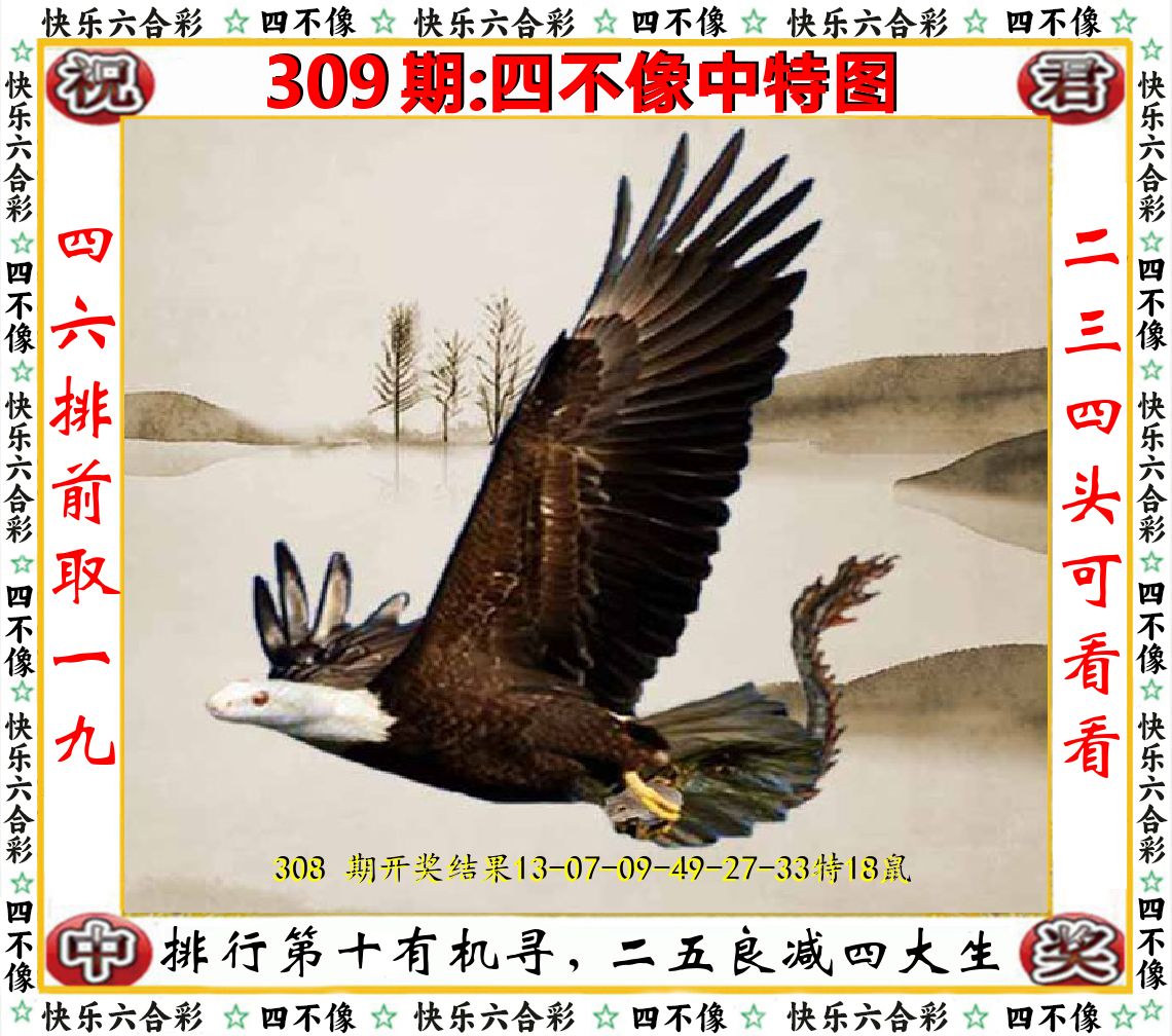 四不像中特图 第309期