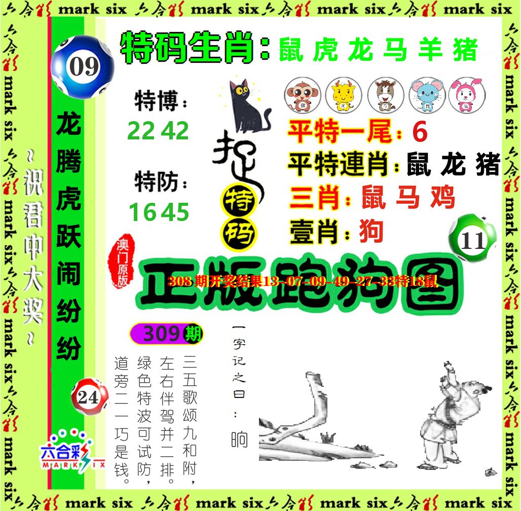 正版跑狗图 第309期