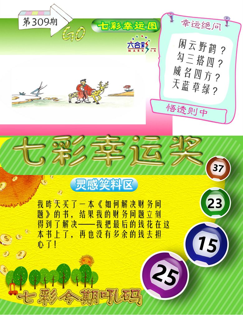 七彩幸运奖 第309期