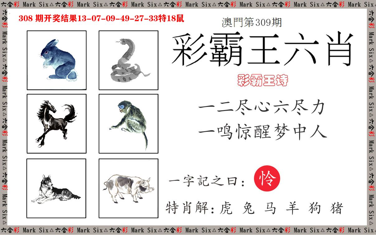 彩霸王六肖 第309期