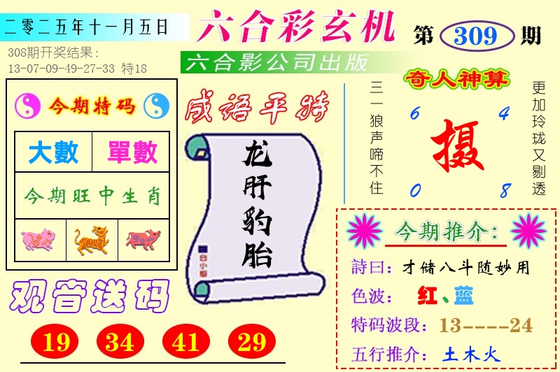 澳门六合玄机 第309期