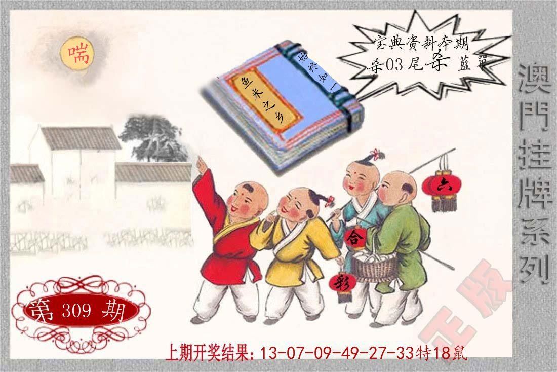 澳门挂牌系列 第309期