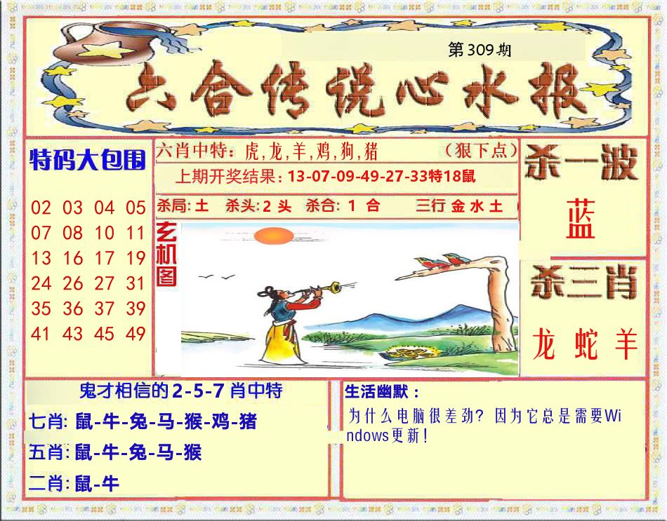 六合传说心水报 第309期