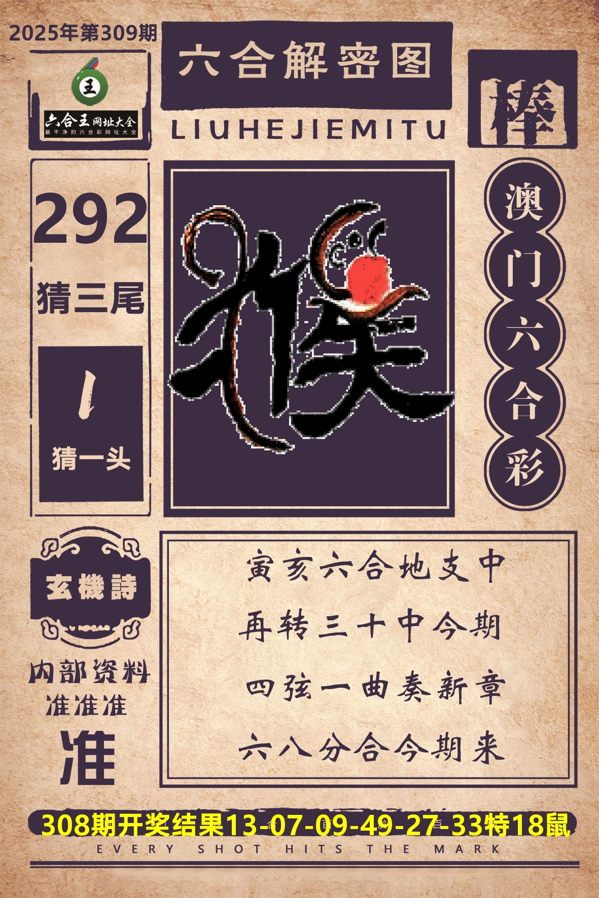 六合王六合解密 第309期