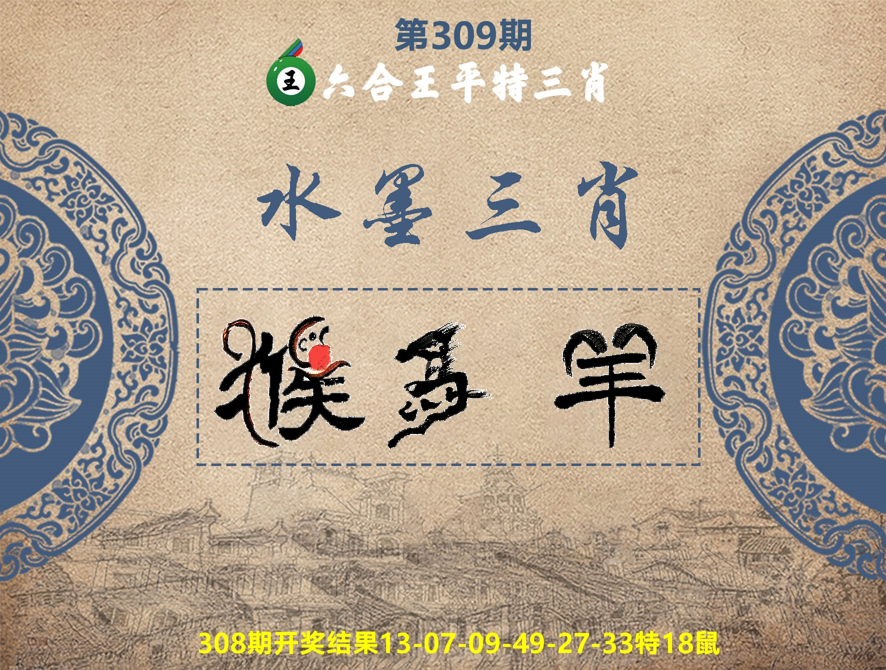 六合王水墨三肖 第309期