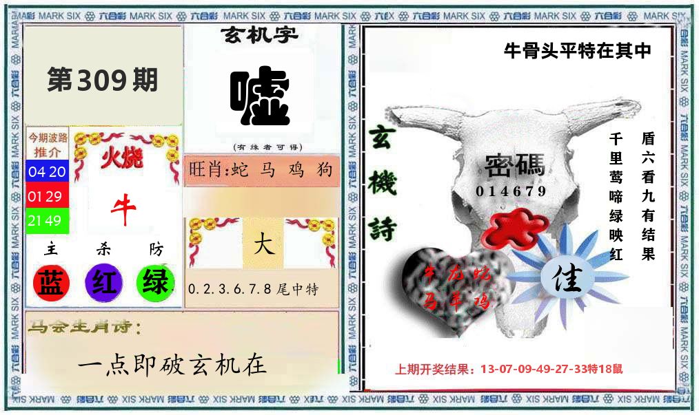 牛骨玄机 第309期
