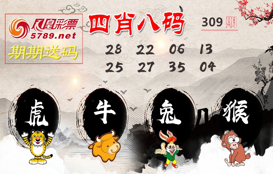 四肖八码期期送 第309期