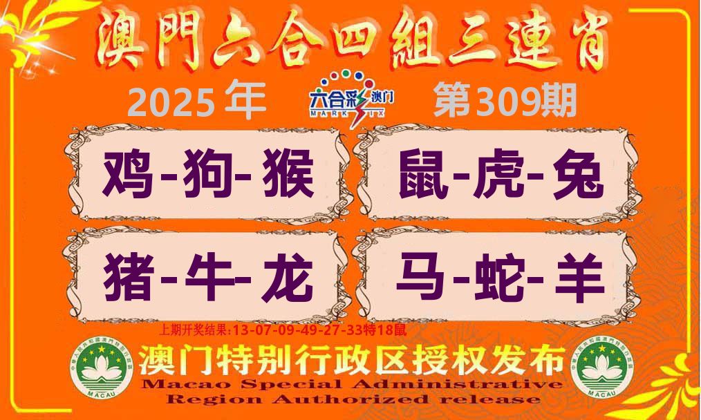 六合三连肖 第309期