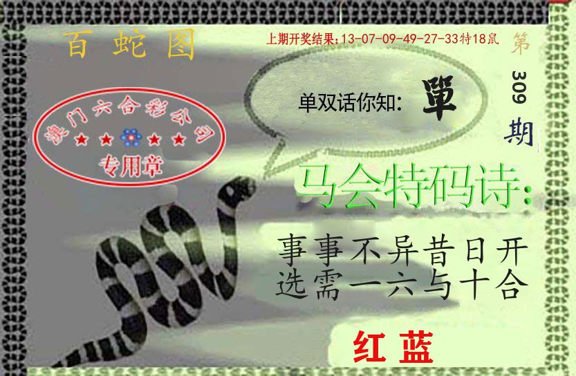 百蛇图 第309期