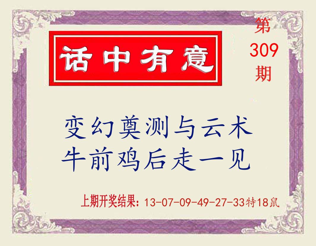 话中有意 第309期