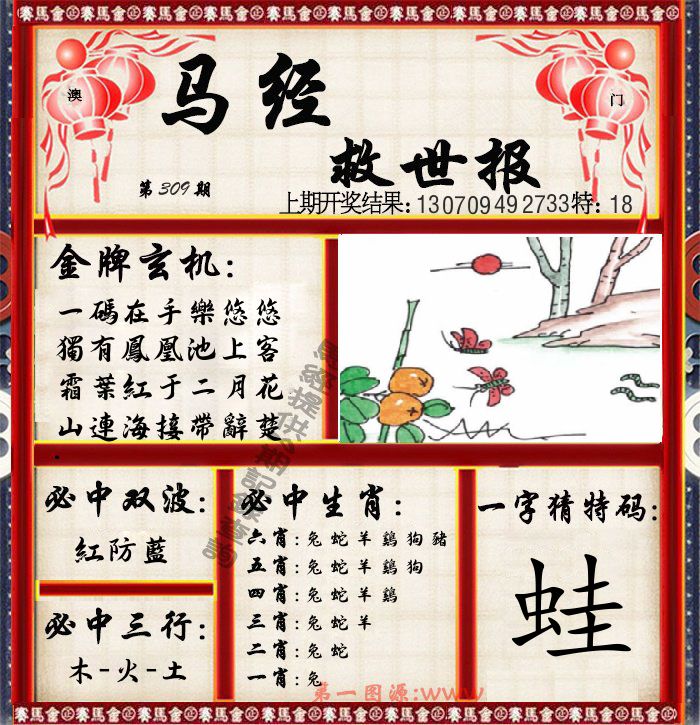 马经救世报 第309期