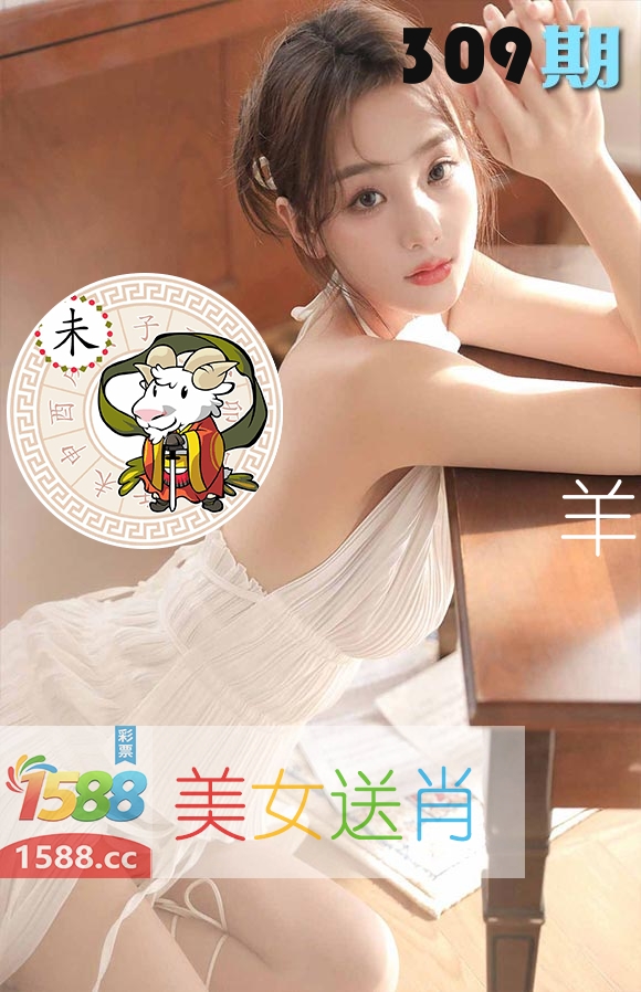 美女送肖 第309期