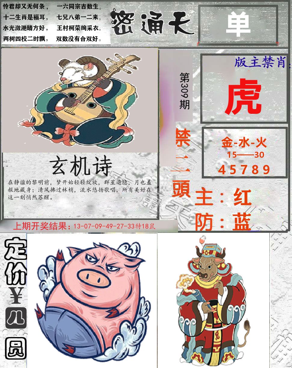 密通天 第309期