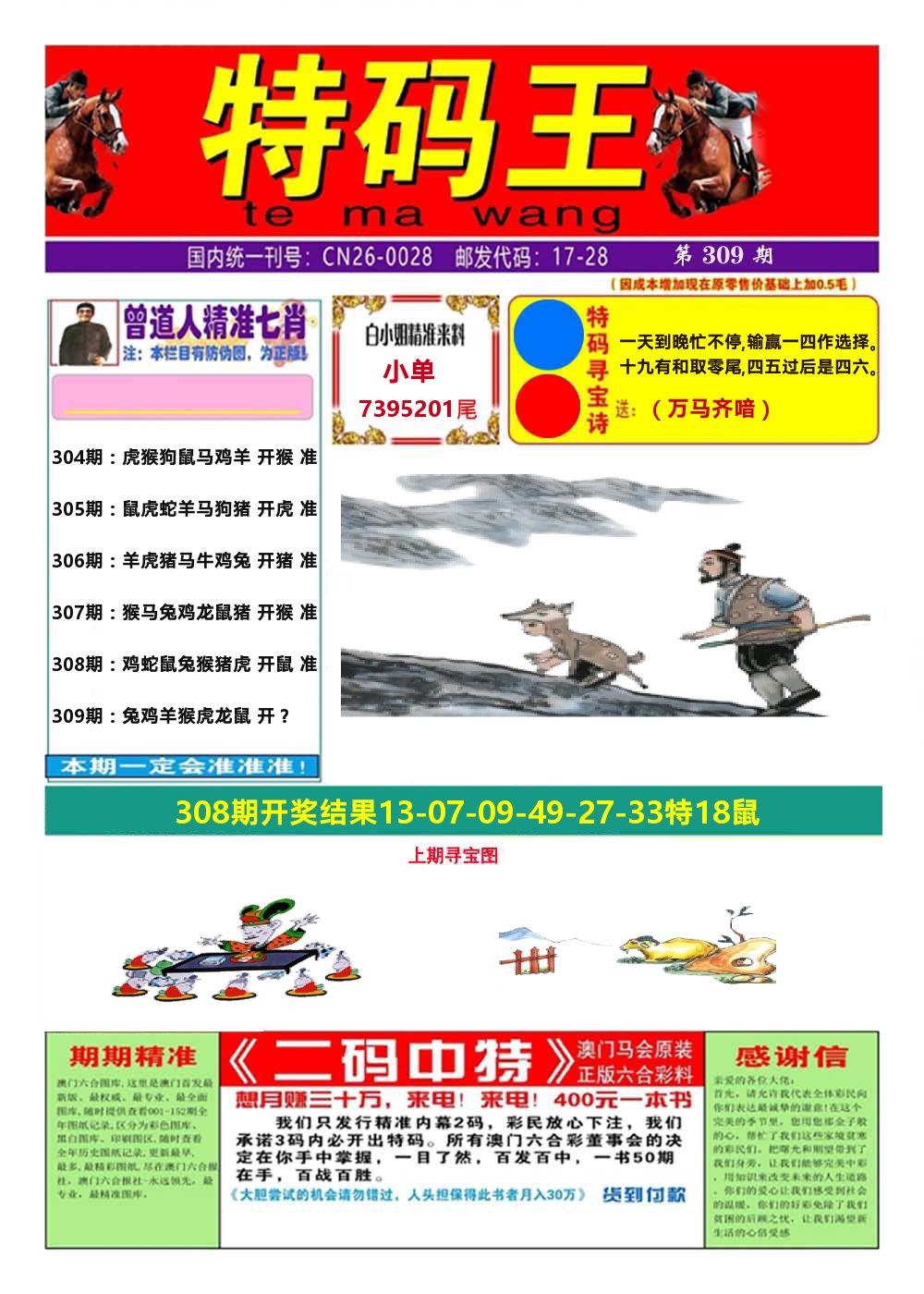 澳门特码王A 第309期