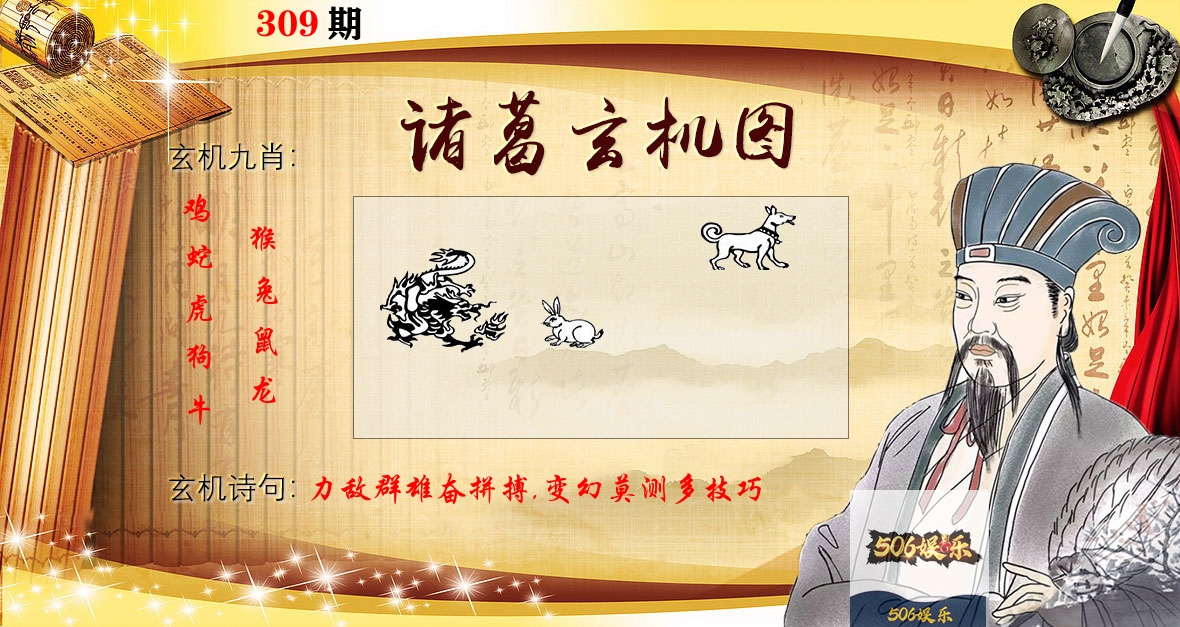 诸葛玄机图 第309期
