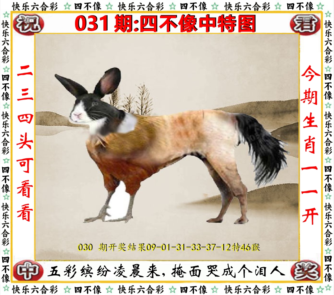 四不像中特图 第31期