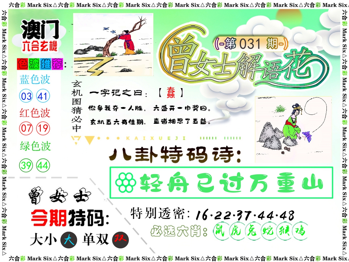 曾女士解语花 第31期