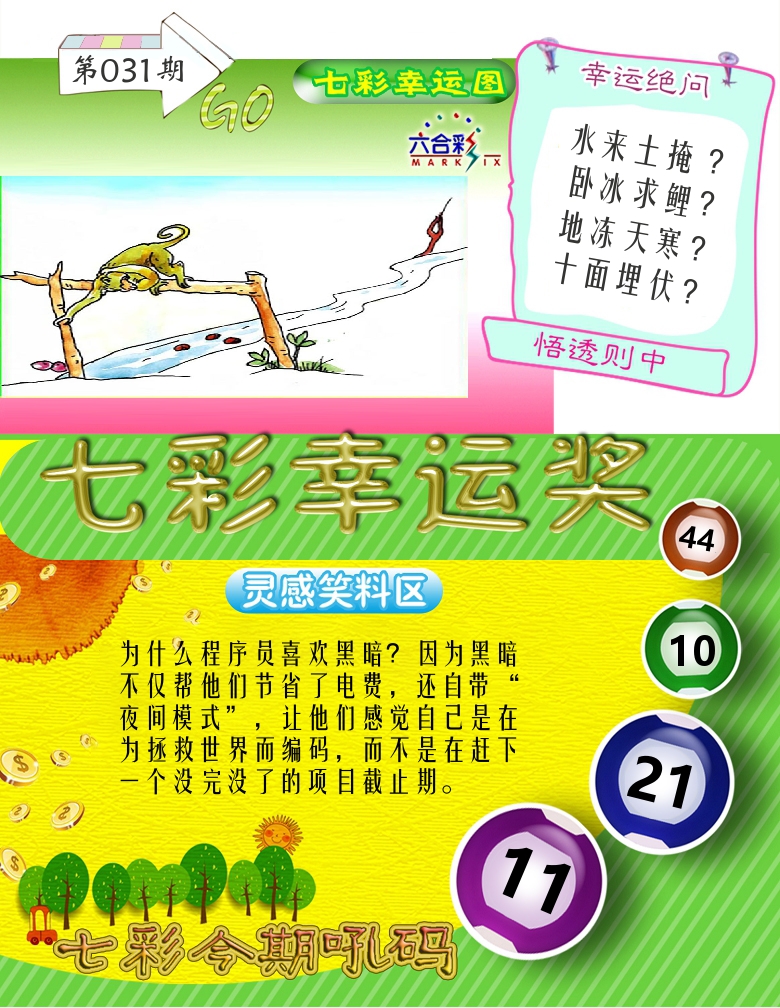 七彩幸运奖 第31期