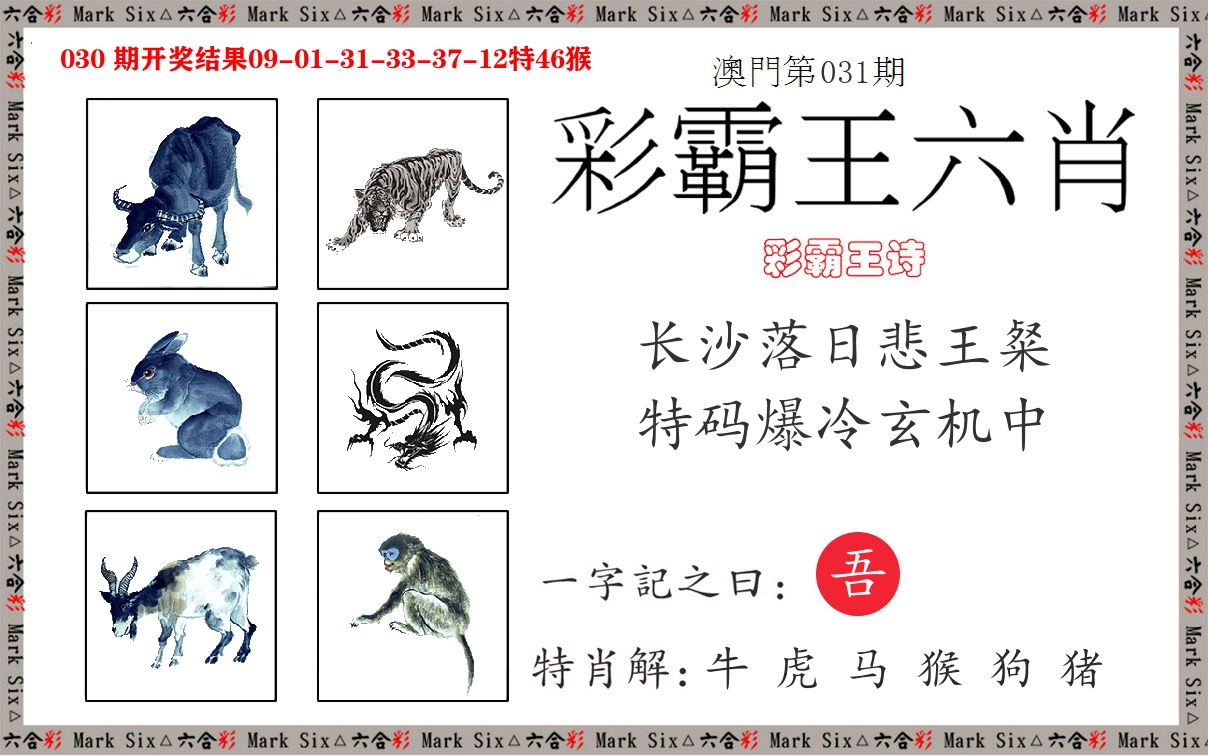 彩霸王六肖 第31期