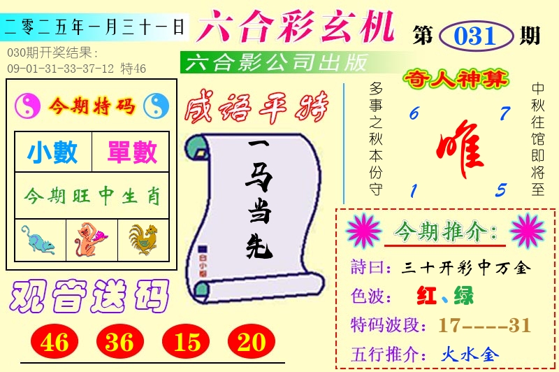 澳门六合玄机 第31期