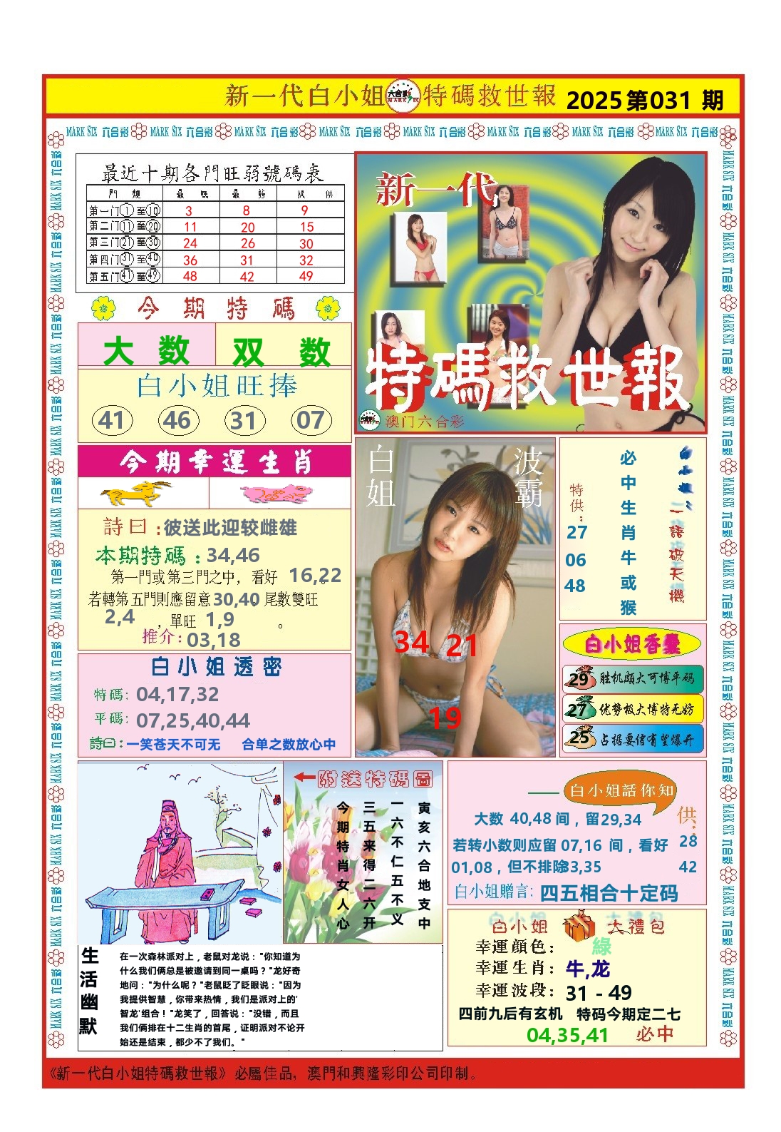 澳门特码救世报 第31期