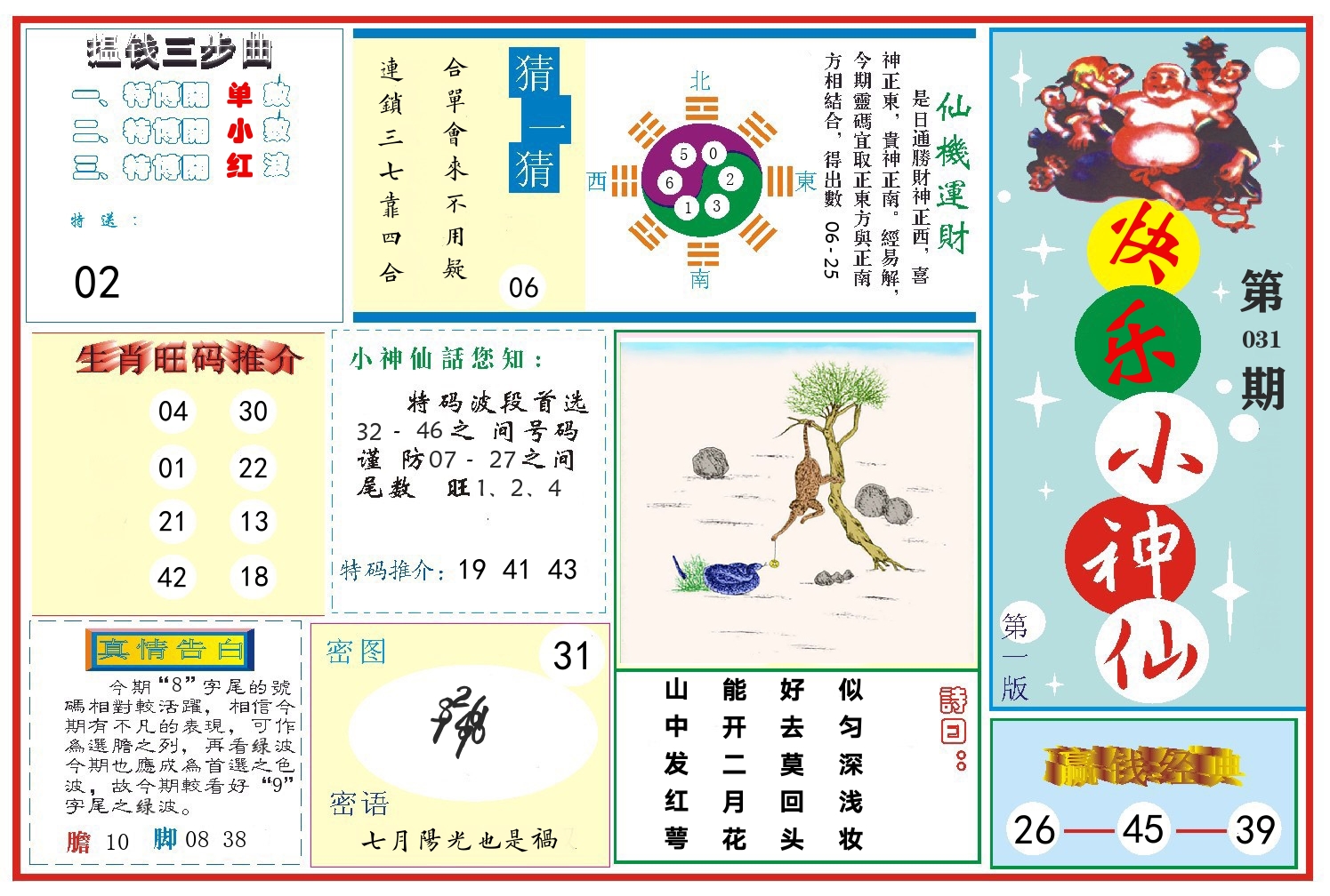 快乐小神仙 第31期